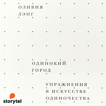 Одинокий город. Упражнения в искусстве одиночества — Оливия Лэнг