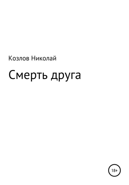 Смерть друга — Николай Козлов