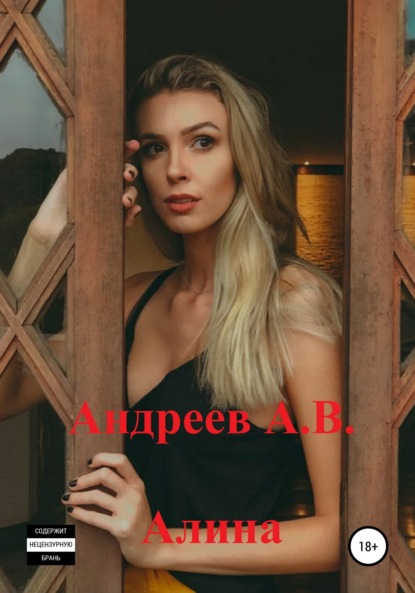 Алина - Александр Владимирович Андреев