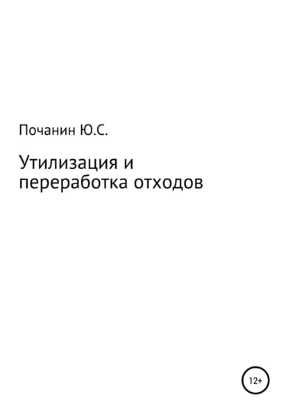 Утилизация и переработка отходов - Юрий Степанович Почанин