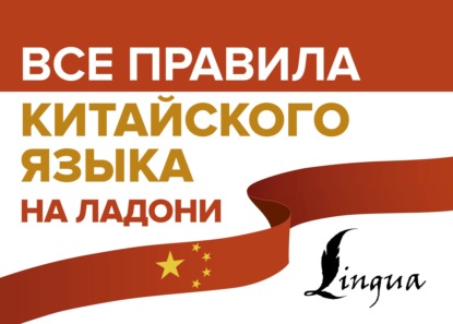 Все правила китайского языка на ладони — М. В. Москаленко