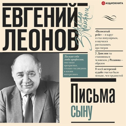 Письма сыну - Евгений Леонов