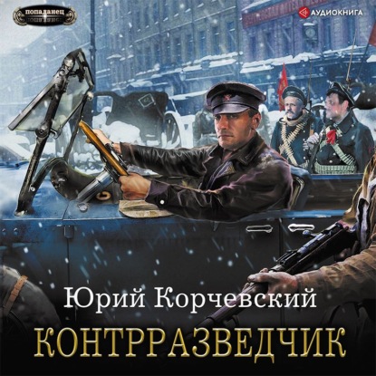 Контрразведчик - Юрий Корчевский