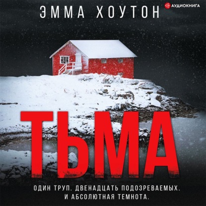 Тьма — Эмма Хоутон