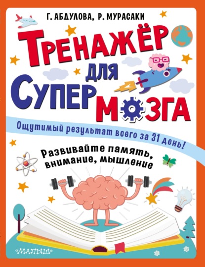 Тренажёр для супермозга - Гюзель Абдулова