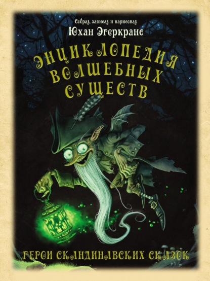 Энциклопедия волшебных существ - Юхан Эгеркранс