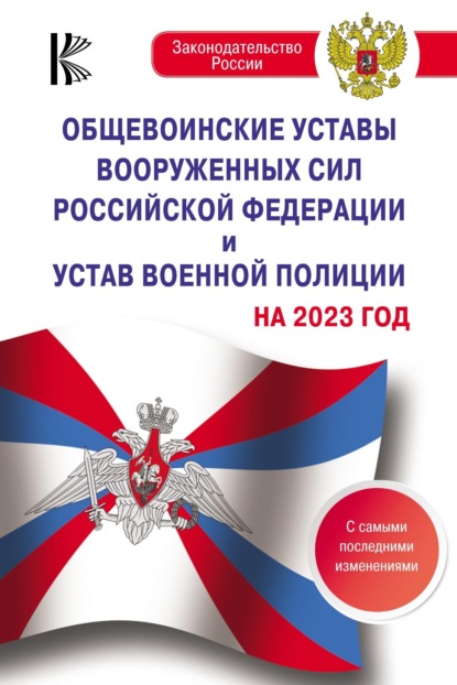 Общевоинские уставы Вооруженных Сил Российской Федерации, Устав военной полиции на 2023 год с самыми последними изменениями - Группа авторов