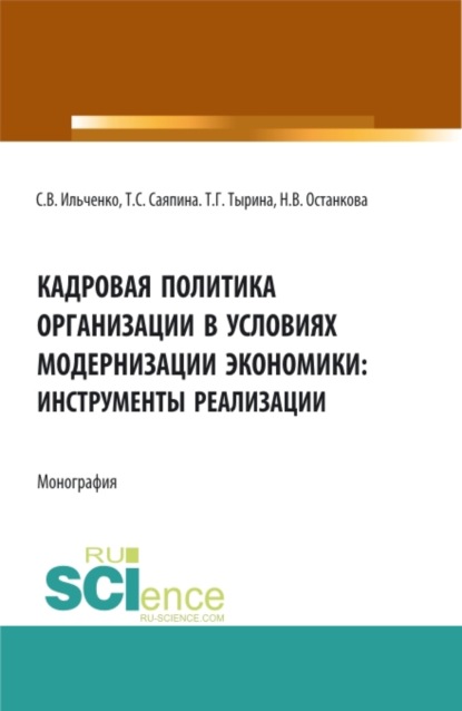 Кадровая политика организации в условиях модернизации экономики: инструменты реализации. (Аспирантура, Бакалавриат, Магистратура). Монография. — Татьяна Сергеевна Саяпина