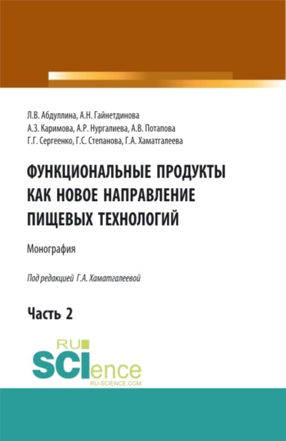 Функциональные продукты как новое направление пищевых технологий. Часть 2. (Бакалавриат, Магистратура). Монография. - Галина Станиславовна Степанова