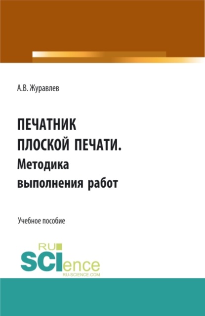 Выполнение работ по профессии Печатник плоской печати . Методика выполнения работ. (СПО). Учебное пособие. - Александр Вячеславович Журавлев