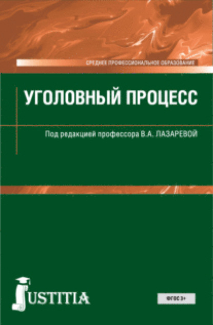 Уголовный процесс. (СПО). Учебник. - Нина Владимировна Олиндер