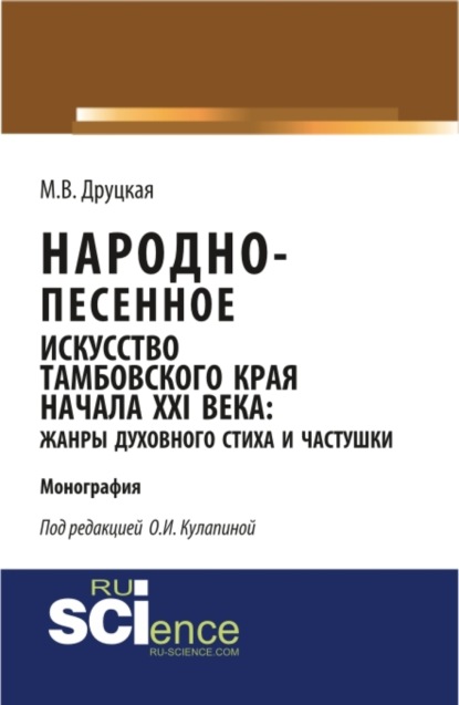 Народно-песенное искусство Тамбовского края начала XXI века: жанры духовного стиха и частушки. (Бакалавриат). (Монография) - Мария Владимировна Друцкая