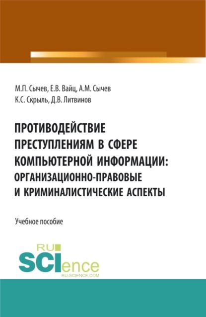 Противодействие преступлениям в сфере информационных технологий: организационно-правовые и криминалистические аспекты. (Бакалавриат, Специалитет). Учебное пособие. - Екатерина Викторовна Вайц