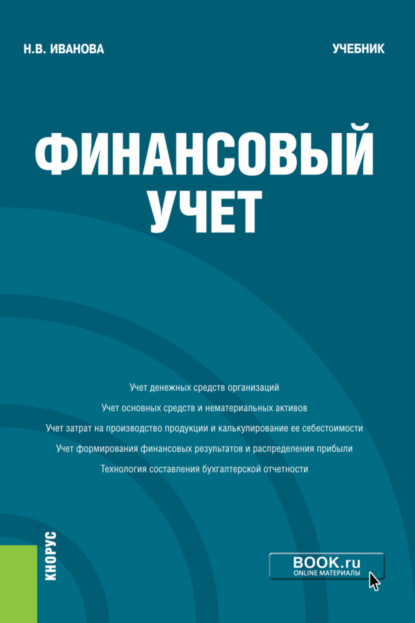 Финансовый учёт. (Бакалавриат). Учебник. - Надежда Владимировна Иванова