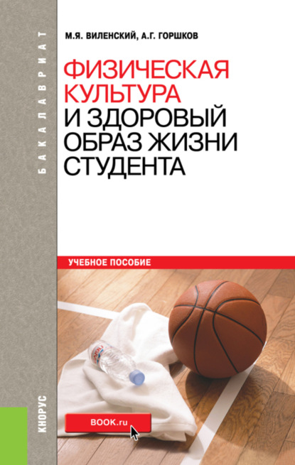 Физическая культура и здоровый образ жизни студента. (Бакалавриат, Специалитет). Учебное пособие. — Анатолий Григорьевич Горшков