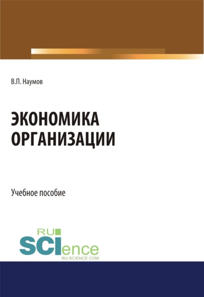 Экономика организации. (СПО). Учебное пособие. — Виктор Павлович Наумов