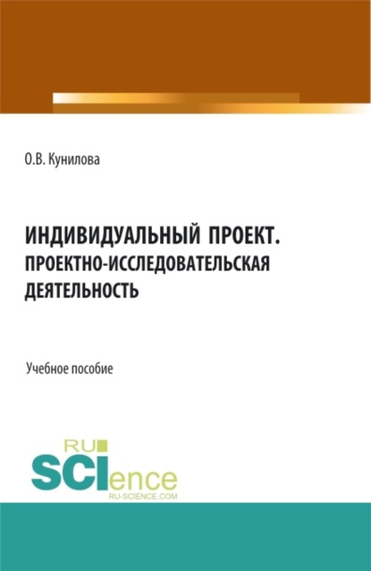 Индивидуальный проект. Проектно-исследовательская деятельность. (СПО). Учебное пособие. - Ольга Вячеславовна Кунилова