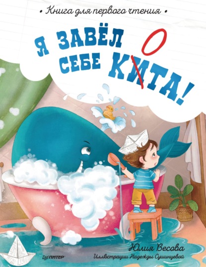 Я завёл себе кита! Книга для первого чтения - Юлия Весова