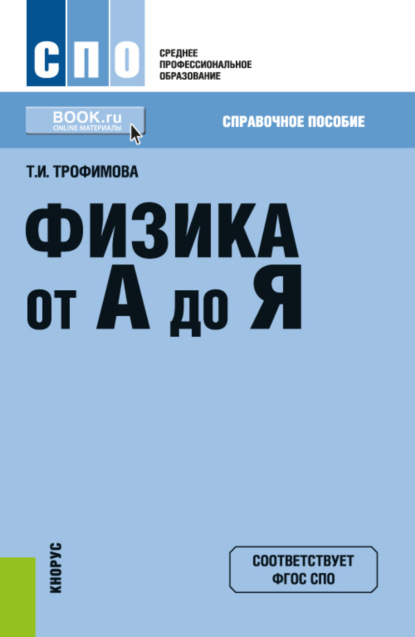 Физика от А до Я. (СПО). Справочное издание. - Таисия Ивановна Трофимова