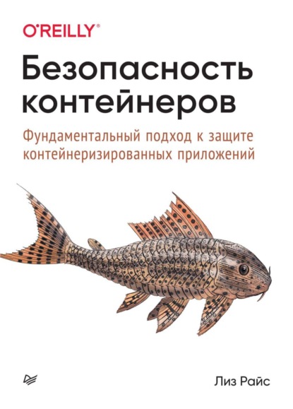 Безопасность контейнеров. Фундаментальный подход к защите контейнеризированных приложений (pdf+epub) - Лиз Райс