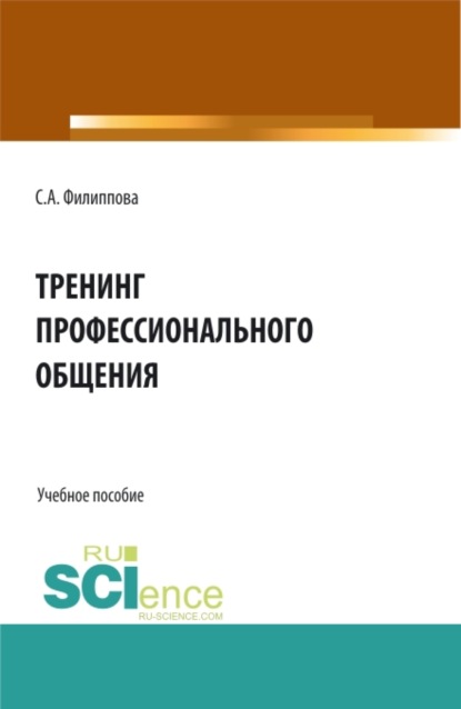 Тренинг профессионального общения. (Бакалавриат, Специалитет). Учебное пособие. - Светлана Анатольевна Филиппова