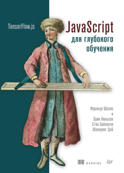 JavaScript для глубокого обучения: TensorFlow.js (pdf+epub) — Франсуа Шолле