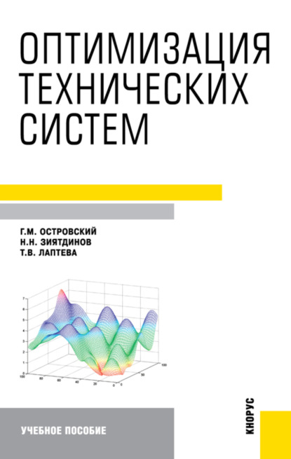 Оптимизация технических систем. (Бакалавриат). Учебное пособие. - Геннадий Маркович Островский