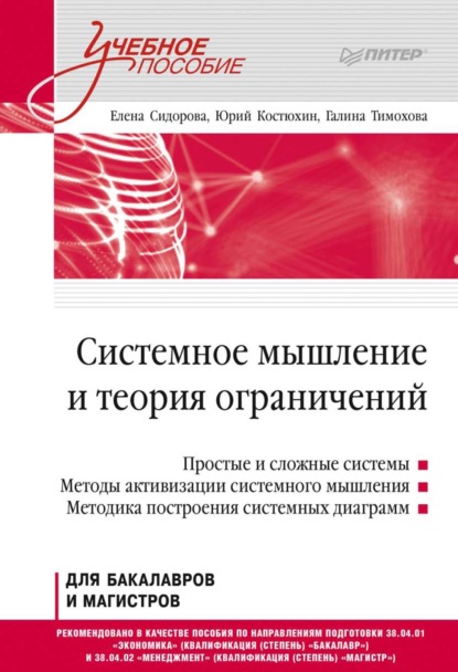 Системное мышление и теория ограничений. Учебное пособие - Е. Ю. Сидорова