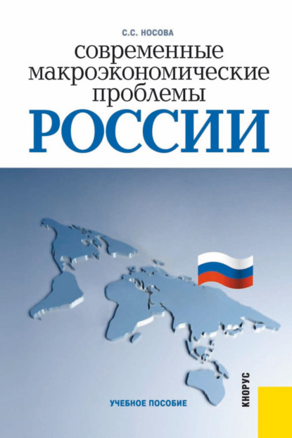 Современные макроэкономические проблемы России. (Бакалавриат). Учебное пособие. — Светлана Сергеевна Носова