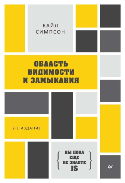 {Вы пока еще не знаете JS} Область видимости и замыкания (pdf+epub) — Кайл Симпсон