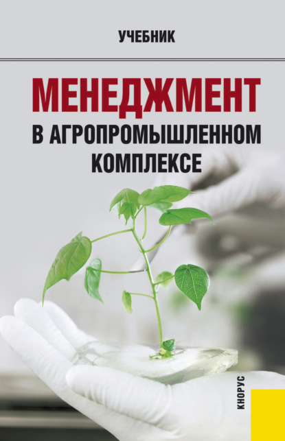 Менеджмент в агропромышленном комплексе. (Бакалавриат). Учебник. - Роман Георгиевич Мумладзе