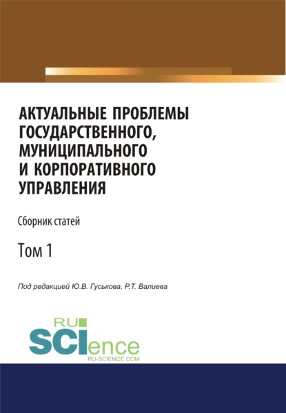 Актуальные проблемы государственного, муниципального и корпоративного управления. Том 1. (Аспирантура, Бакалавриат). Сборник статей. - Роман Тельманович Валиев