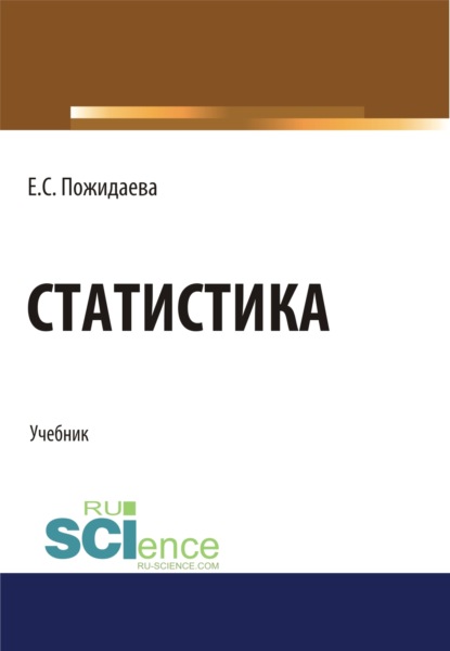 Статистика. (Бакалавриат, Специалитет). Учебник. — Елена Сергеевна Пожидаева