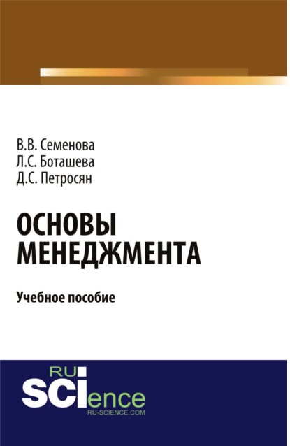 Основы менеджмента. (Аспирантура). (Бакалавриат). Учебное пособие — Давид Семенович Петросян