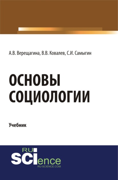 Основы социологии. (Бакалавриат, Специалитет). Учебник. — Анна Владимировна Верещагина