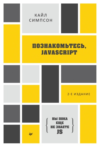 {Вы пока еще не знаете JS} Познакомьтесь, JavaScript (pdf+epub) - Кайл Симпсон