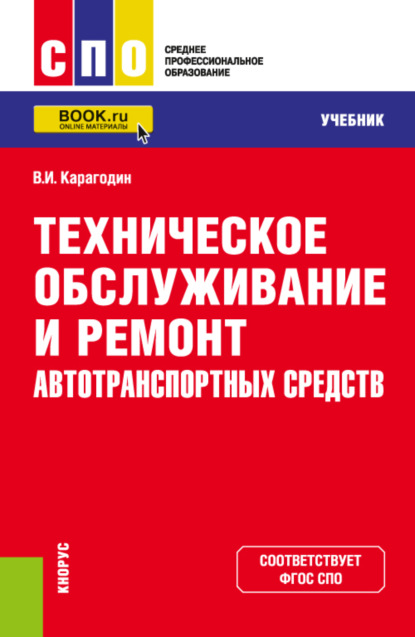 Техническое обслуживание и ремонт автотранспортных средств. (СПО). Учебник. - Виктор Иванович Карагодин