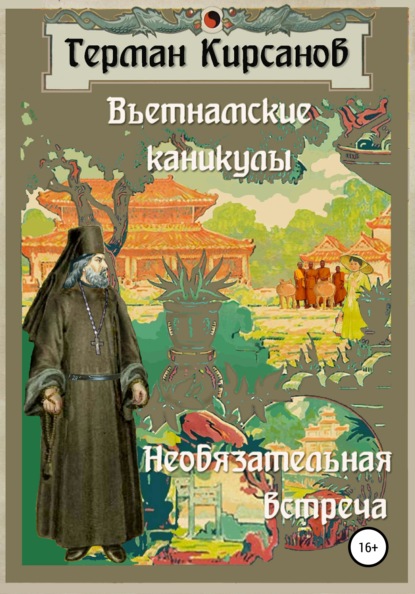 Вьетнамские каникулы. Необязательная встреча - Герман Иванович Кирсанов