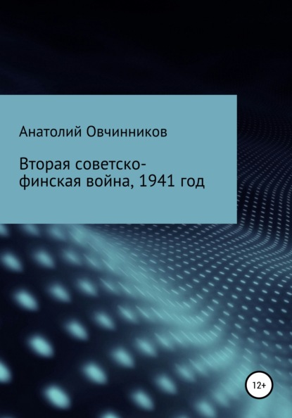 Вторая Советско-финская война, 1941 год - Анатолий Овчинников