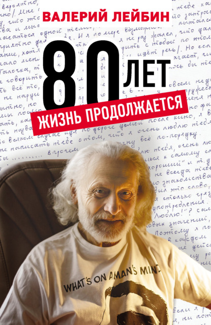 80 лет. Жизнь продолжается - Валерий Лейбин