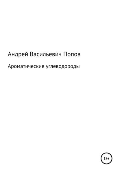 Ароматические углеводороды - Андрей Васильевич Попов