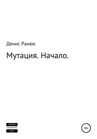 Мутация. Начало - Денис Леонидович Ранюк