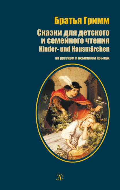 Сказки для детского и семейного чтения / Kinder- und Hausm?rchen — Братья Гримм