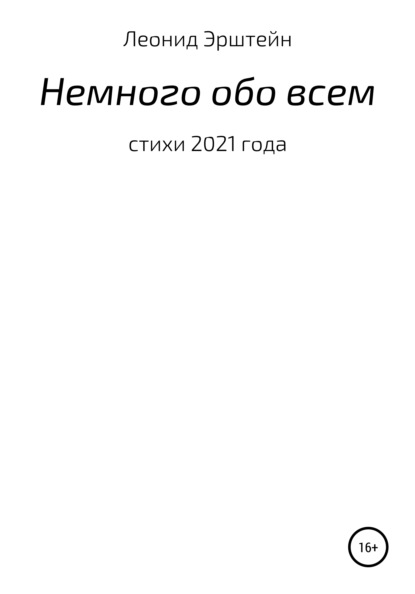 Немного обо всем - Леонид Борисович Эрштейн