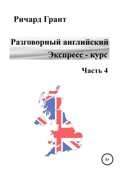 Разговорный английский. Экспресс-курс. Часть 4 - Ричард Грант