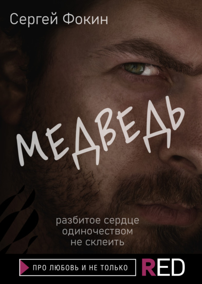 Медведь - Сергей Фокин