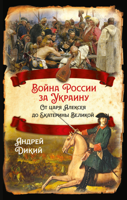 Войны России за Украину. От царя Алексея до Екатерины Великой - А. И. Дикий