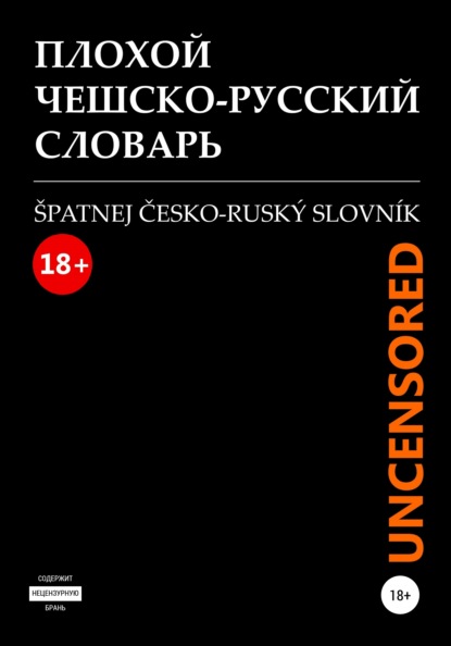 Плохой чешско-русский словарь. Špatnej česko-rusk? slovn?k — Максим Белявский