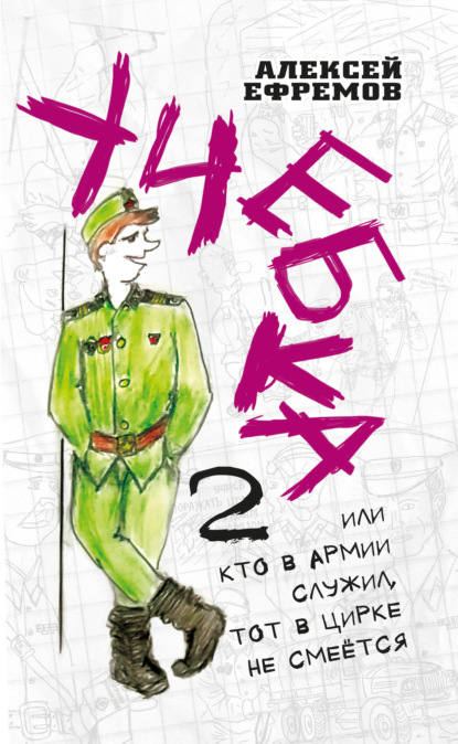 Учебка-2, или Кто в армии служил, тот в цирке не смеётся! — Алексей Ефремов