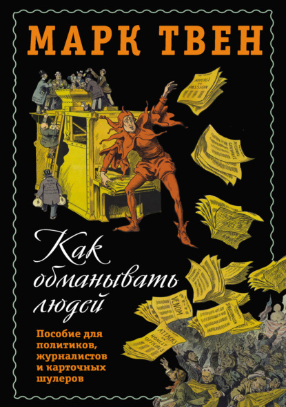 Как обманывать людей. Пособие для политиков, журналистов и карточных шулеров - Марк Твен